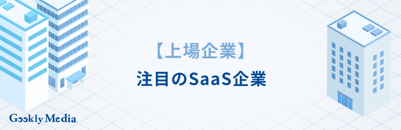 saas企業 ランキング