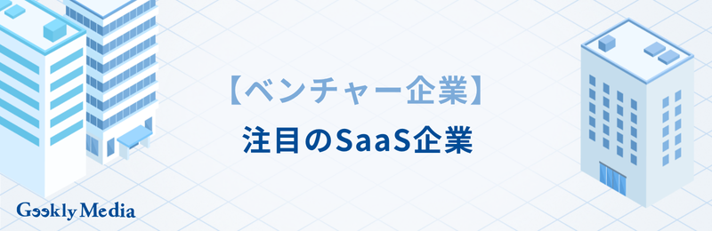 saas企業 ランキング