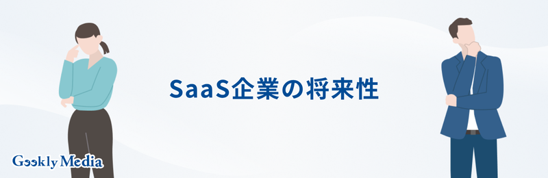 saas企業 ランキング