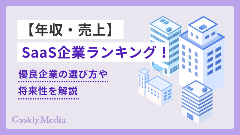saas企業 ランキング