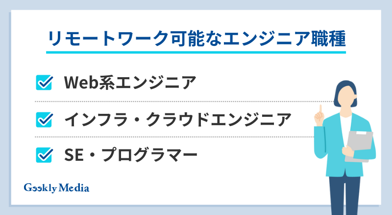 リモートワーク エンジニア