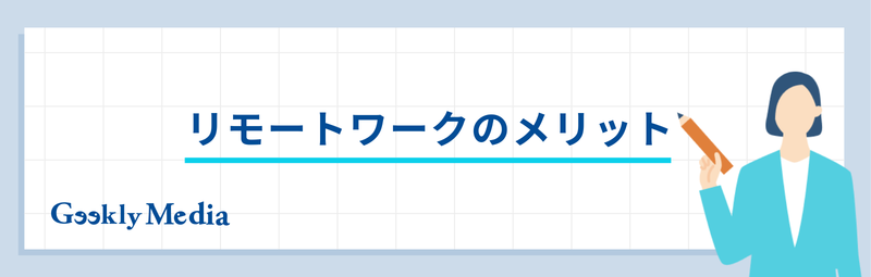 リモートワーク エンジニア