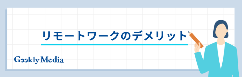 リモートワーク エンジニア