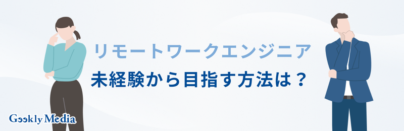 リモートワーク エンジニア