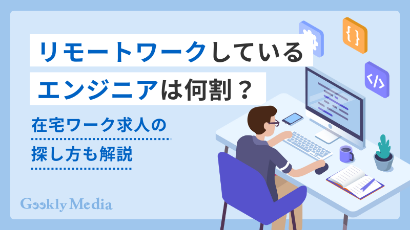 リモートワーク エンジニア