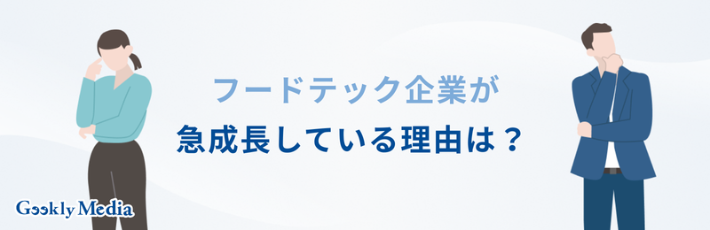 フードテック 企業