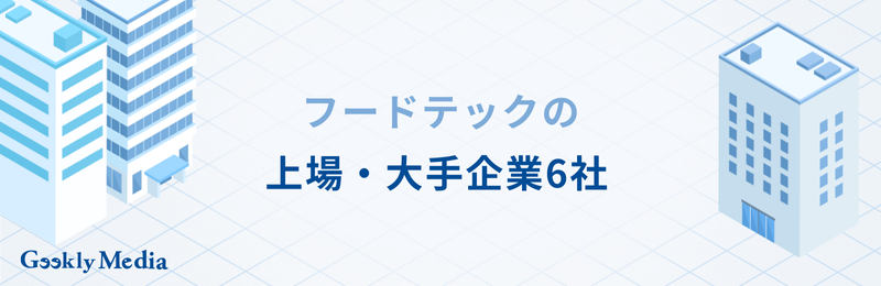 フードテック 企業