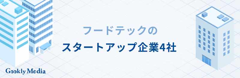 フードテック 企業