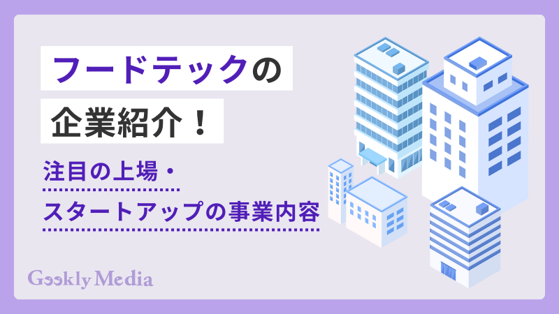 フードテック 企業