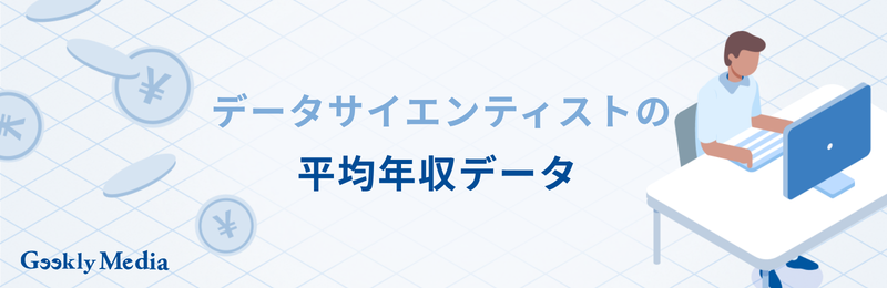 データサイエンティスト 年収