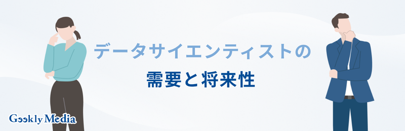 データサイエンティスト 年収