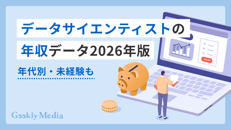 データサイエンティスト 年収