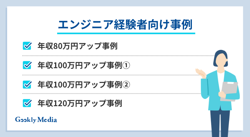 エンジニア 年収