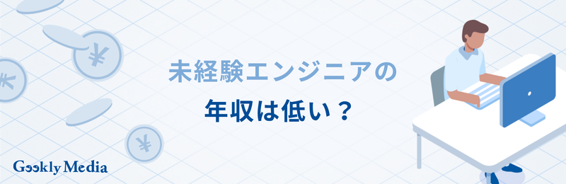 エンジニア 未経験 年収