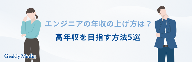 エンジニア 年収