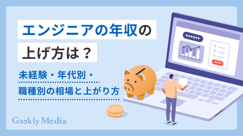エンジニア 年収
