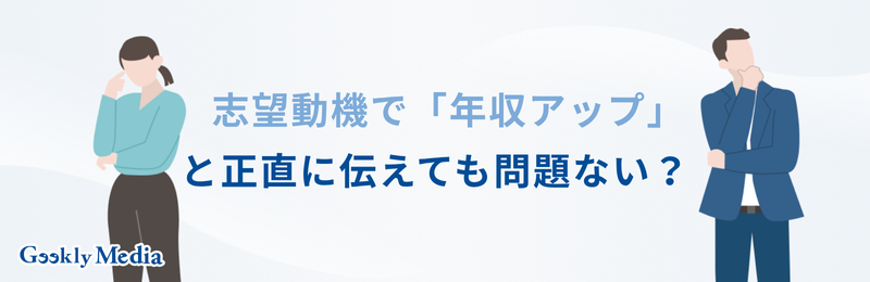 志望動機 年収アップ