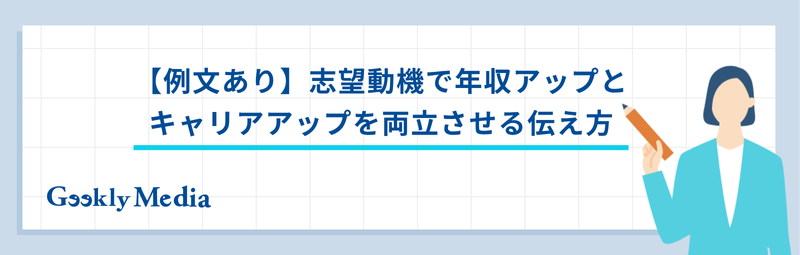志望動機 年収アップ