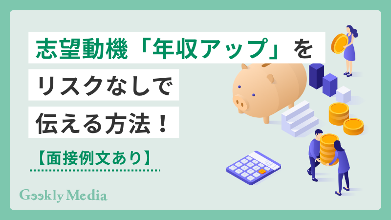 志望動機 年収アップ