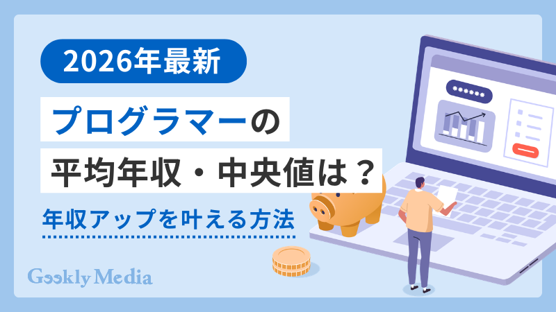プログラマー 年収