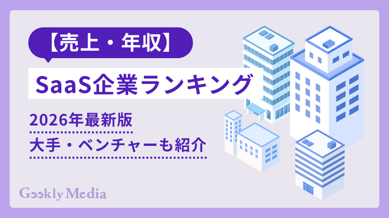 saas企業 ランキング