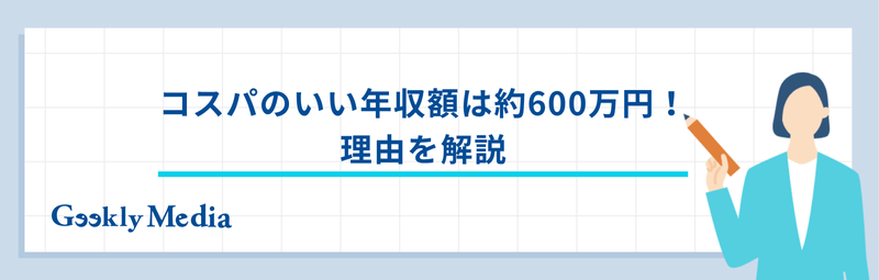 コスパのいい年収