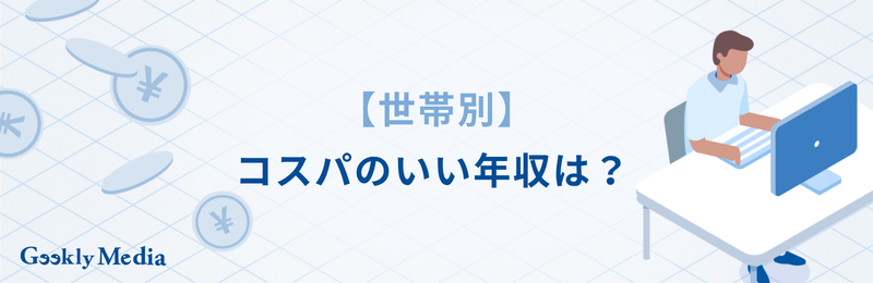 コスパのいい年収