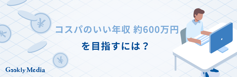 コスパのいい年収