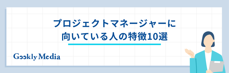 プロジェクトマネージャー 向いてる人
