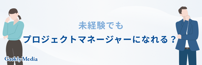 プロジェクトマネージャー 向いてる人