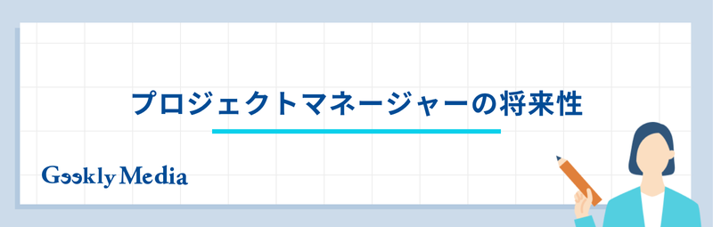 プロジェクトマネージャー 向いてる人