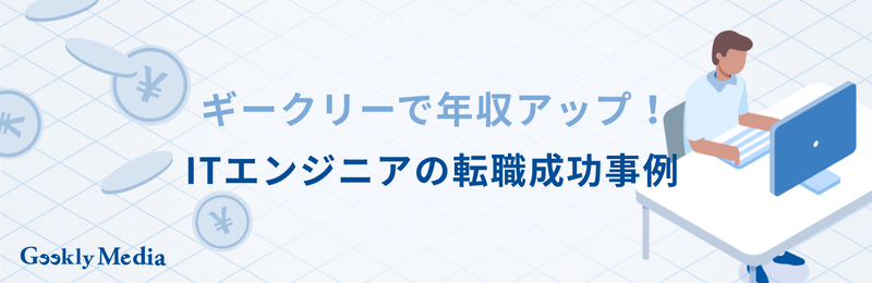 ITエンジニア 平均年収