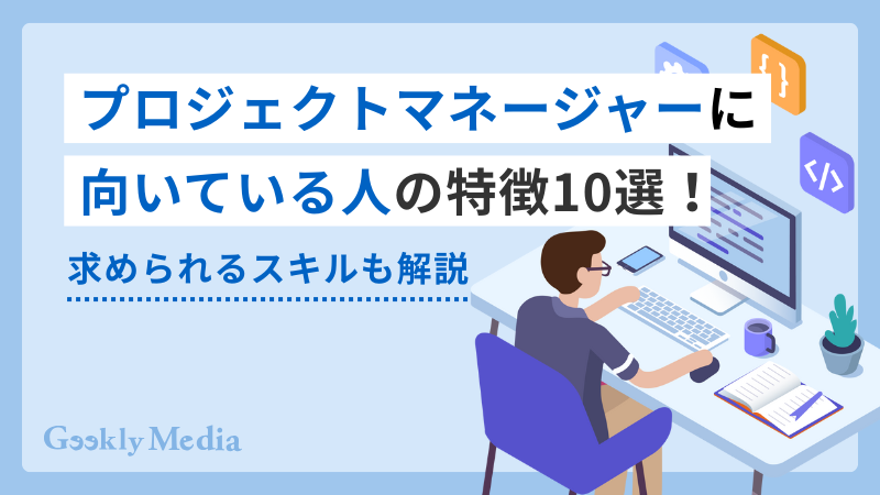 プロジェクトマネージャー 向いてる人