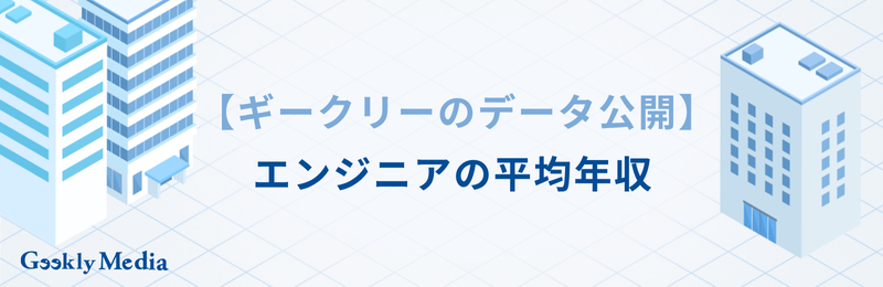 エンジニア 年収 ランキング