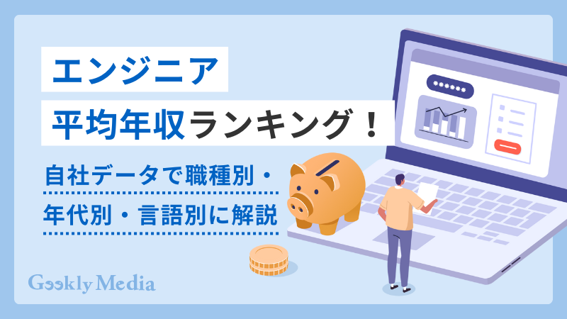 エンジニア 年収 ランキング