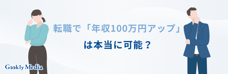 転職 年収アップ 100万