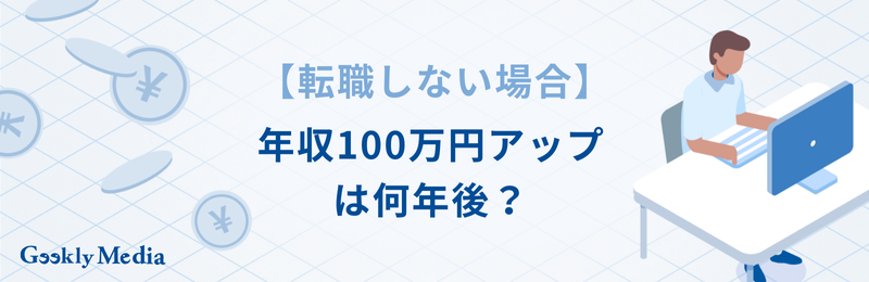 転職 年収アップ 100万