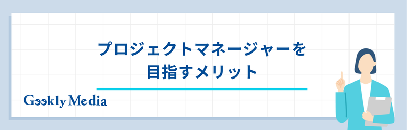 プロジェクトマネージャー 向いてる人
