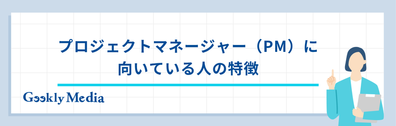 プロジェクトマネージャー 向いてる人