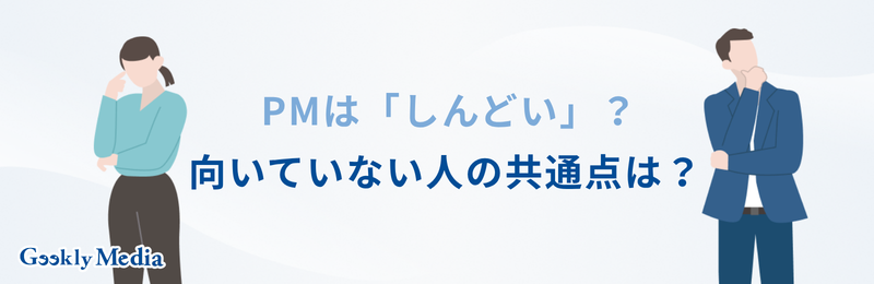 プロジェクトマネージャー 向いてる人