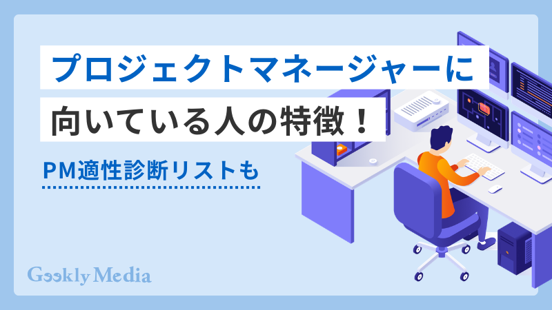 プロジェクトマネージャー 向いてる人