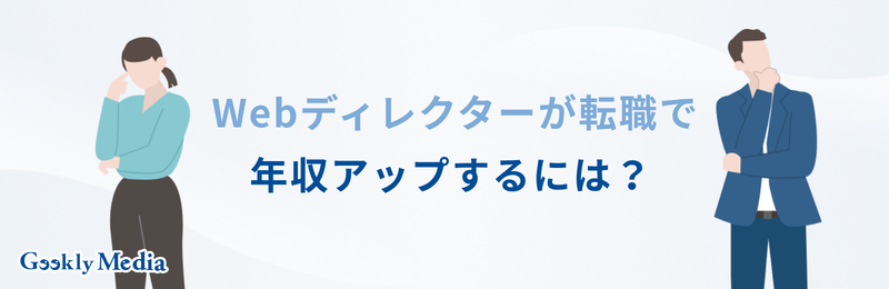 Webディレクター 年収