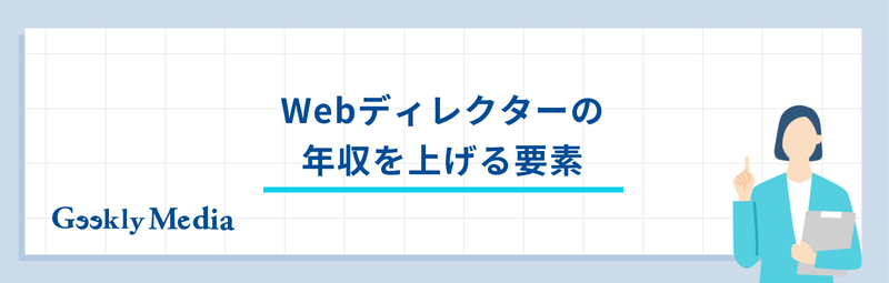 Webディレクター 年収