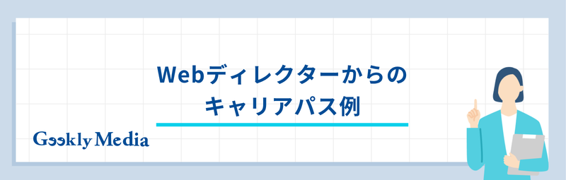 Webディレクター 年収