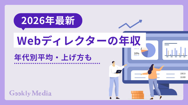 Webディレクター 年収