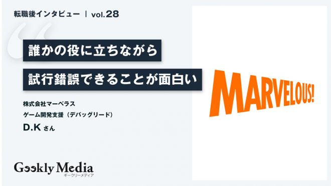 ゲームに対する熱量をぶつけられるパブリッシャーへの転職 | 誰かの役に立ちながら試行錯誤できることが面白い