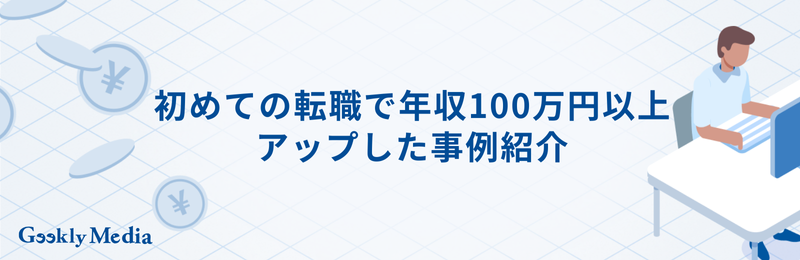 転職 150万アップ