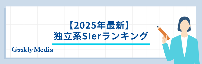 独立系sier ランキング