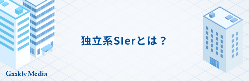 独立系sier ランキング