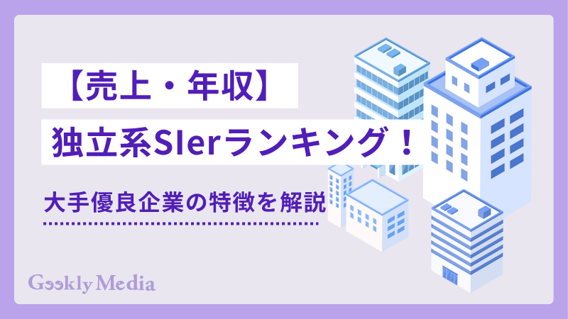 独立系sier ランキング